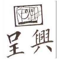 呈興及圖