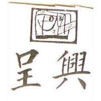 呈興及圖