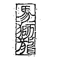 馬獅龍