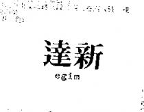達新 egim1