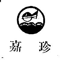 嘉珍及圖