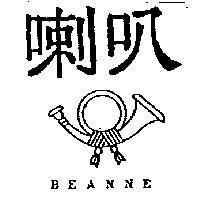 喇叭及圖 BEANNE