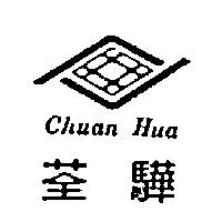 荃驊及圖 Chuan Hua