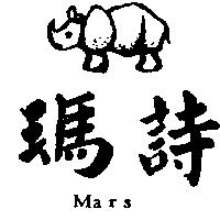 瑪詩及圖 Mars
