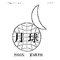 月球及圖 MOON EARTH