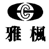 雅楓及圖 C