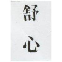 舒心