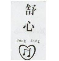 舒心及圖 SONG SING