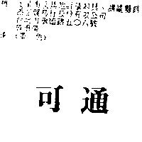 可通