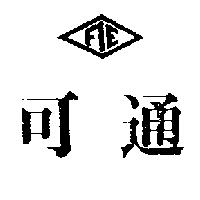 可通及圖