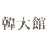 韓大館