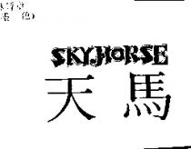 天馬 SKY HORSE