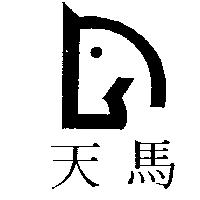 天馬及圖