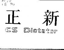 正新 CS Dictator