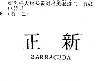 正新 BARRACUDA
