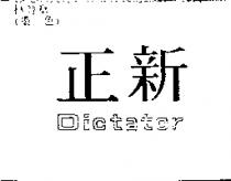 正新 Dictator