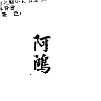 阿鴻