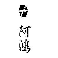 阿鴻及圖