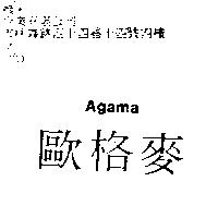 歐格麥 AGAMA