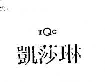 凱莎琳 TQC