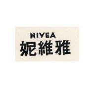 妮維雅