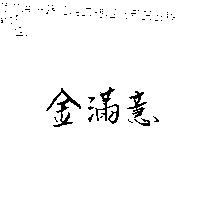 金滿意