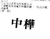 中樺