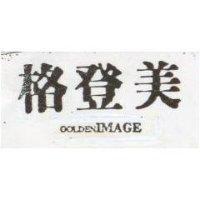 格登美 GOLDENIMAGE
