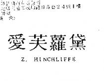 愛芙蘿黛 Z. HINCHLIFFE