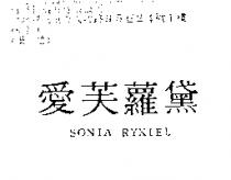 愛芙蘿黛 SONIA RYKIEL