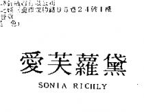 愛芙蘿黛 SONIA RICHLY