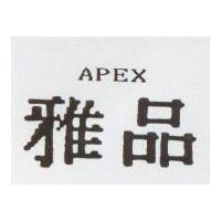 雅品 APEX