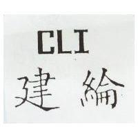 建綸 CLI