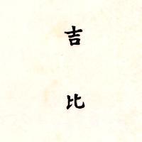 吉比