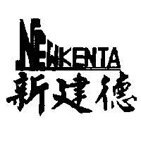 新建德 NEWKENTA