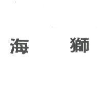 海獅
