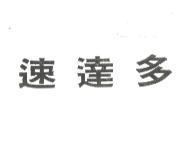 速達多