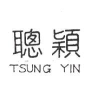 聰穎 TSUNG YIN