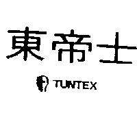 東帝士及圖 TUNTEX