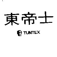 東帝士及圖 TUNTEX