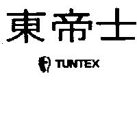 東帝士及圖 TUNTEX