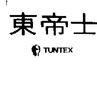 東帝士及圖 TUNTEX