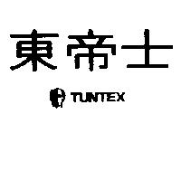 東帝士及圖 TUNTEX