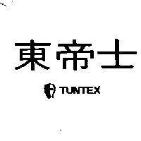 東帝士及圖 TUNTEX