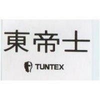 東帝士及圖 TUNTEX