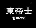 東帝士及圖 TUNTEX