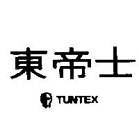 東帝士及圖 TUNTEX