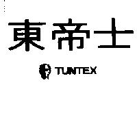 東帝士及圖 TUNTEX