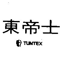 東帝士及圖 TUNTEX