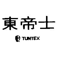 東帝士及圖 TUNTEX